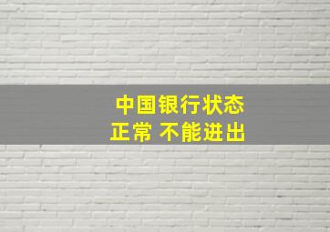 中国银行状态正常 不能进出